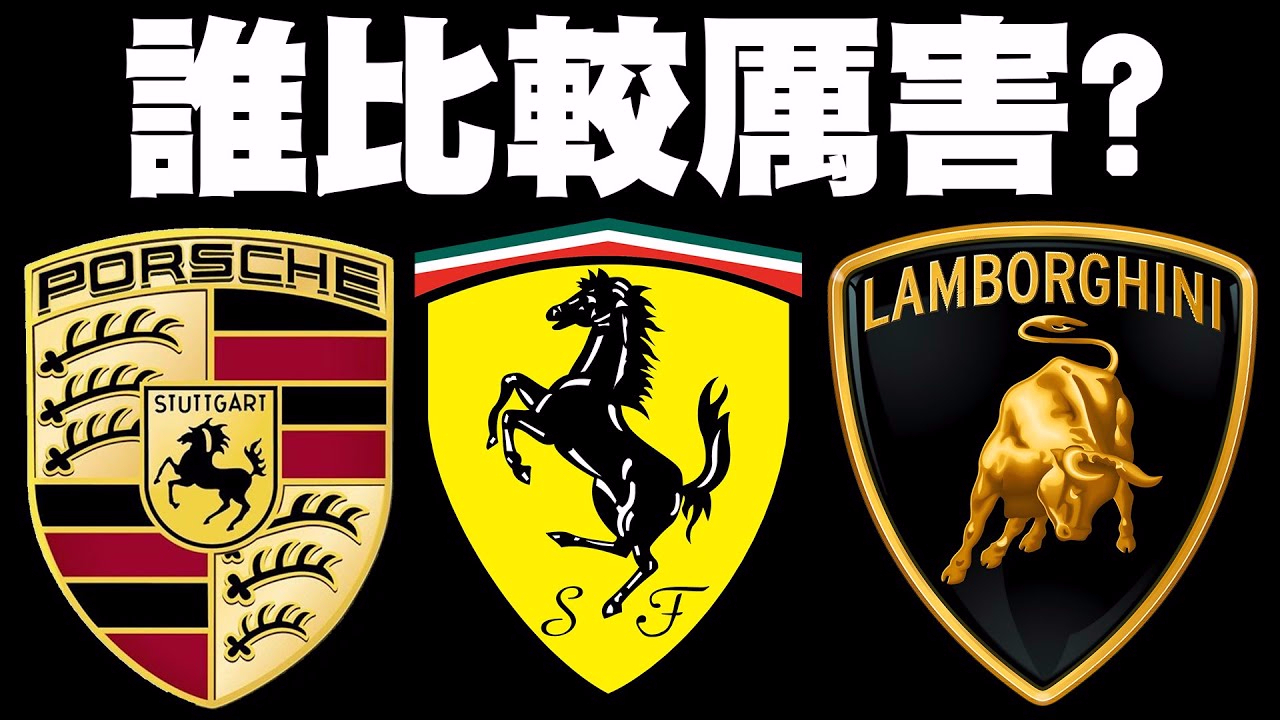99%%的人不知道這些汽車LOGO暗藏玄機|法拉利的馬跟保時捷的馬為什麼這麼像?藍寶堅尼為什麼是牛?